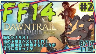 【FF14黄金7.0】＃2　試練２つ目だけどもしかして考察するところがない？【初見】
