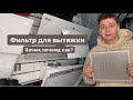 Фильтр на вытяжку / как поменять / зачем он нужен /правила ухода за жироулавливателем