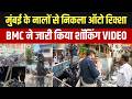 Mumbai के नालों से निकला ऑटो रिक्शा, फ्रिज और कूलर, BMC ने जारी किया शॉकिंग VIDEO
