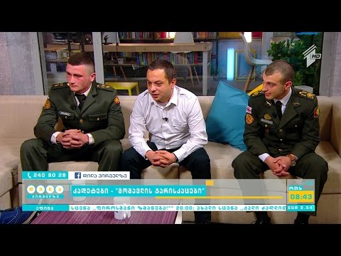 კადეტები - \"მომავლის ჯარისკაცები\"