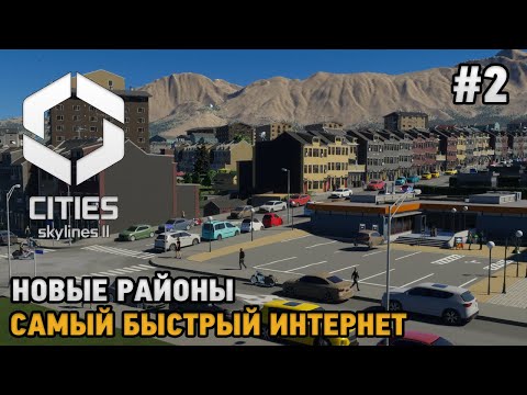 Видео: Cities Skylines 2 #2 Новые районы , Самый быстрый интернет