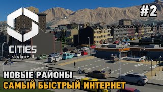 Cities Skylines 2 #2 Новые районы , Самый быстрый интернет