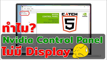 ทำไม Nvidia Control Panel ไม่มี Display แล้วทำยังไงถึงจะมี!  #catch5 #nvidia #nvidiagforce