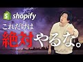 【危険】Shopifyで絶対にやってはいけないこと5選