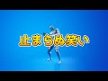 止まらぬ笑い【フォートナイトエモート】【Fortnite】