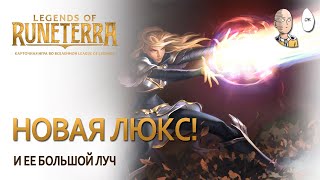 Переработанная Lux в экспедициях! Драфт на заклинаниях и контроле! | Legends of Runeterra