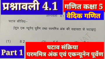 |RBSE Class 5 Maths | प्रश्नावली 4.1 वैदिक गणित | Class 5 Maths Chapter 4 Vaidik Ganit Mathematics |