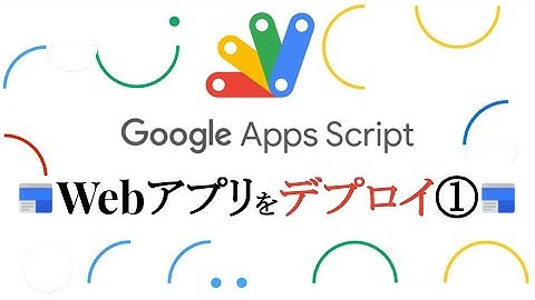 スプレッドシートをデータベースにWebアプリを世界に公開（デプロイ）｜Google Apps Script (GAS) を学ぼう【詳細はUdemyで】 #1