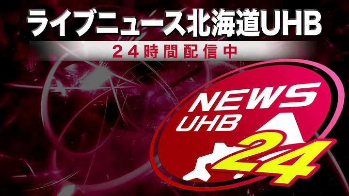 UHB Live News 北海道ニュース