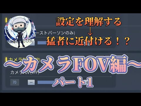 【codモバイル】FOVについて理解していますか？1から説明しちゃいます！