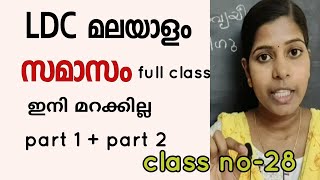 Samaasam kerala psc malayalam grammar class സമാസം full class