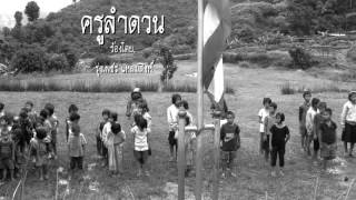 ครูลำดวน   รุ่งเพชร  แหลมสิงห์