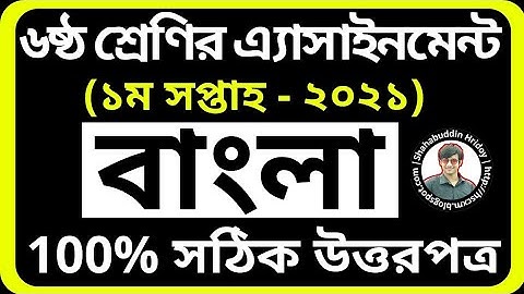 Bangla Assignment Class 6 | First Week 2021 | Class six Bangla Assignment 2021 | Class 6 Assignment