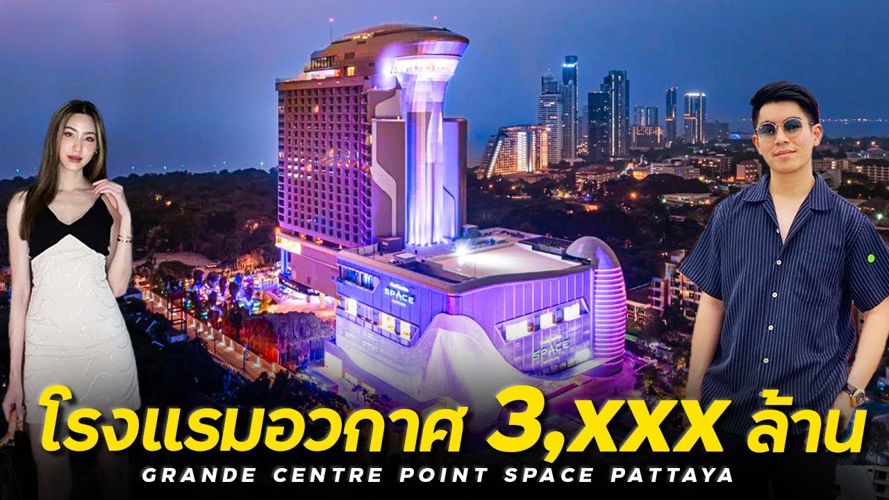 รีวิวโรงแรมอวกาศที่แรกในไทย กับ Grande Centre Point Space Pattaya !! -  YouTube