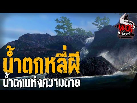 ตำนานน้ำตกหลี่ผี | หลอนไดอารี่