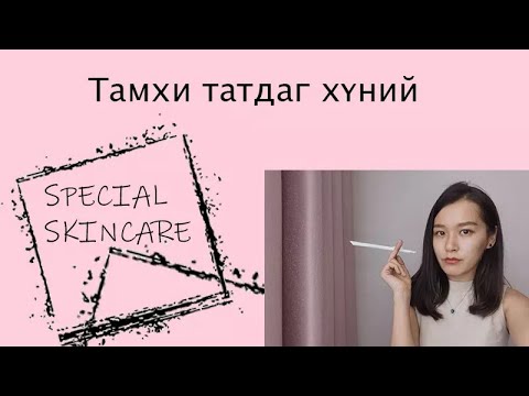 Видео: Хэрхэн сүүтэй тамхи татах вэ?