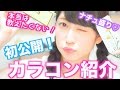 【カラコン紹介】初公開！アイドルが使ってるカラコンはこれだ！