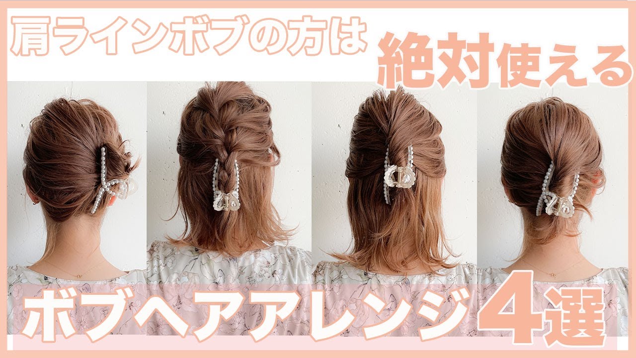 ボブ向け 使うのはヘアクリップのみ すべて1分で作れるヘアアレンジ４選 Youtube