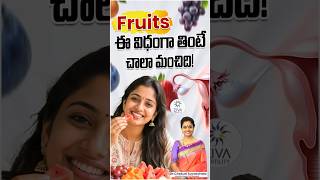Fruits ఈ విధంగా తింటే చాలా మంచిది! | Best Way To Eat Fruits | Dr C Suvarchala | Ziva Fertility