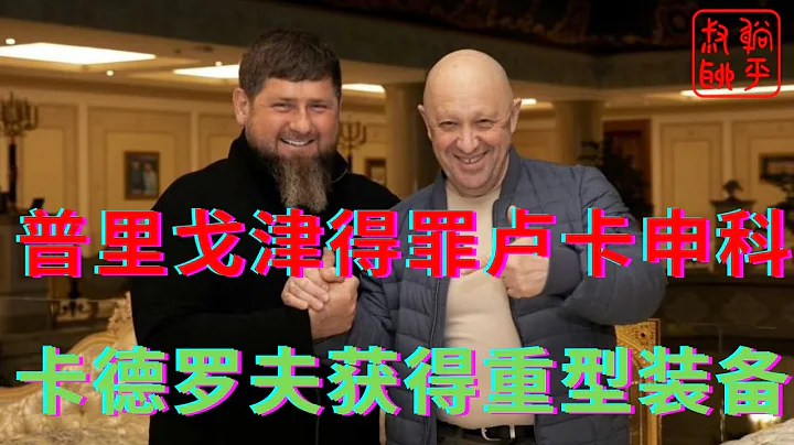 普里戈津得罪了卢卡申科||卡德罗夫获得了梦寐以求的重型装备||躺平叔聊俄罗斯乌克兰战争 - 天天要闻