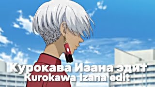 [ Курокава Изана эдит / Kurokawa Izana edit ]