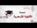 نتيجة الثانوية الأزهرية 2018 بالاسم ورقم الجلوس الرابط اسفل الفديو 