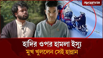 আদালতে মুখ খুললেন সেই মোটরসাইকেলের মালিক হান্নান | Osman Hadi | Inqilab Moncho | Jugantor