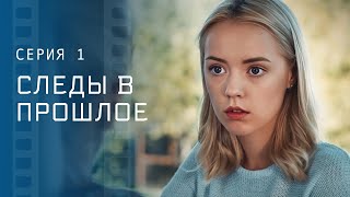 Разгадать загадки прошлого. Детективы 2023 – Новые фильмы – Сериалы 2023 | Следы в прошлое 1 серия