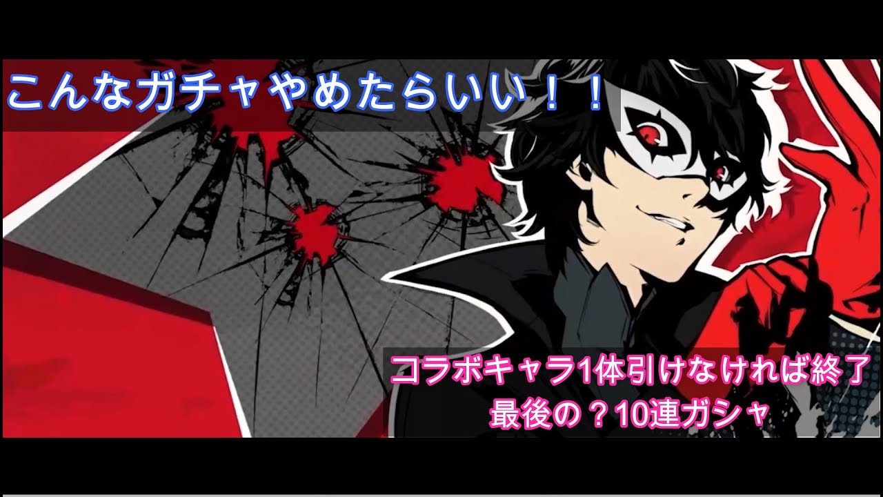 0159 ハガモバ 今一度言おう P5rコラボガシャ課金は辞めてイベントだけやりましょう 最後の10連ガシャ 但し過去に引いた分は動画で編集中 Youtube 0159 ハガモバ 今一度言おう P5rコラボガシャ課金は辞めてイベントだけやりましょう 最後の10連ガシャ 但し過去に引いた分は動画で編集中 Youtube