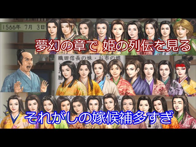 太閤立志伝5 夢幻の章で姫の列伝を延々見る動画 Youtube