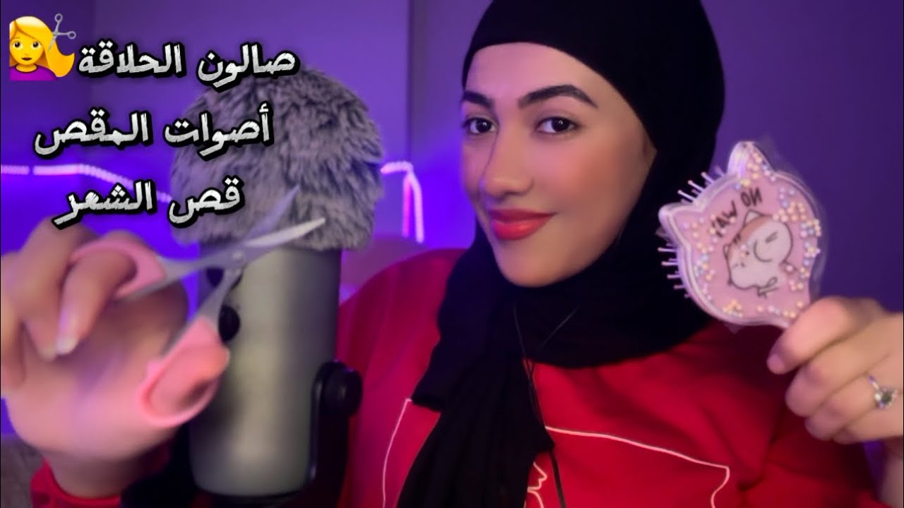 صالون الحلاقة 💇‍♀️ أصوات المقص | قص الشعر فيديو للاسترخاء والنوم Arabic ASMR