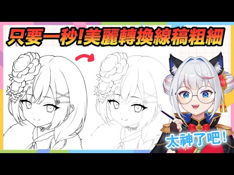 只要一秒！美麗轉換線稿粗細！點陣圖層專用，與向量圖層修正線寬不同【CSP小知識02】 #clipstudiopaint #csp #CSP小知識 #電繪 #電繪教學