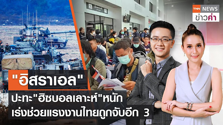 "อิสราเอล"ปะทะ"ฮิซบอลเลาะห์"หนัก-เร่งช่วยแรงงานไทยถูกจับอีก 3 | TNN ข่าวค่ำ | 30 ต.ค. 66 (FULL)
