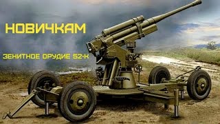 НОВИЧКАМ: С чего и как начать? Собираем зенитное орудие 52-К, 1/72