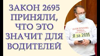 Закон 2695 приняли, но не все так плохо, полный разбор закона 2695 от юриста