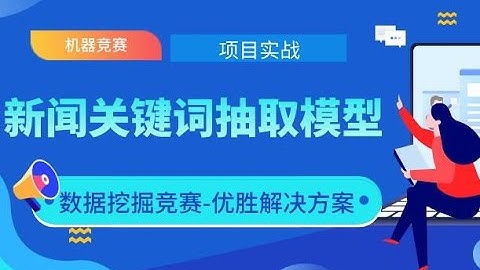 2020最新机器学习项目实战-新闻关键词抽取模型-零基础Python数据分析/实际建模全流程-机器学习算法（配套数据集、代码及安装包）