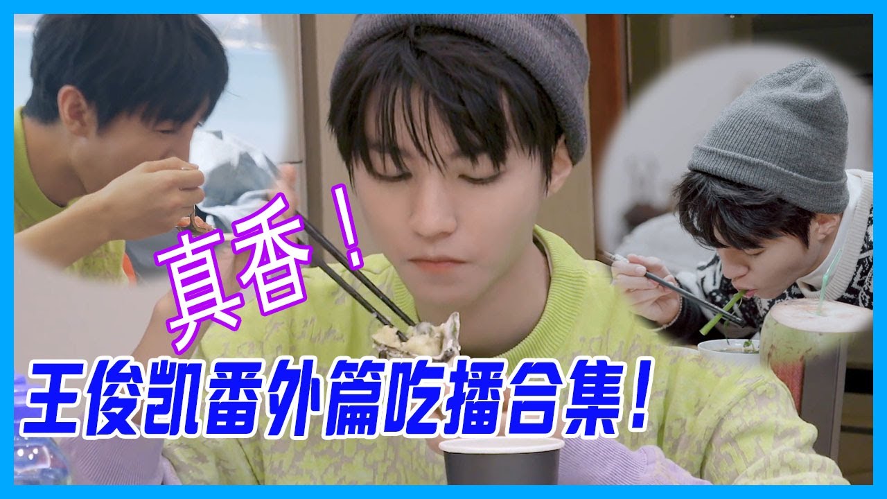 【王俊凱番外篇吃播合集】看王俊凱吃飯超下飯！時而可愛呆萌，時而耍帥中二的王俊凱，你愛了么~【恰好是少年 oh youth】