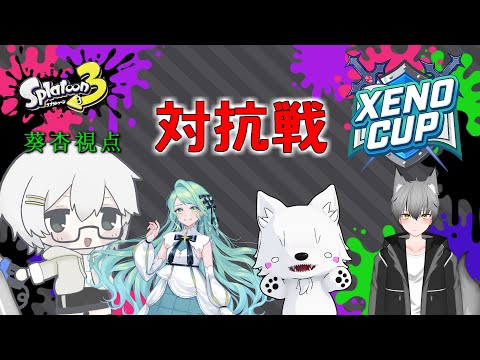 【Splatoon3】対抗戦するよ w/ふゆなろ、LAV、灰狐凪砂【#ゼノカップ】
