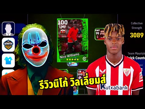 รีวิว วิลเลี่ยมส์ โหดเหี้ยมเกินไปไหม eFootball 2024