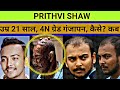 Prithvi Shaw shocking baldness story | उम्र सिर्फ 21 साल और ग्रेड 4 का गंजापन कैसे हुआ, कब हुआ?