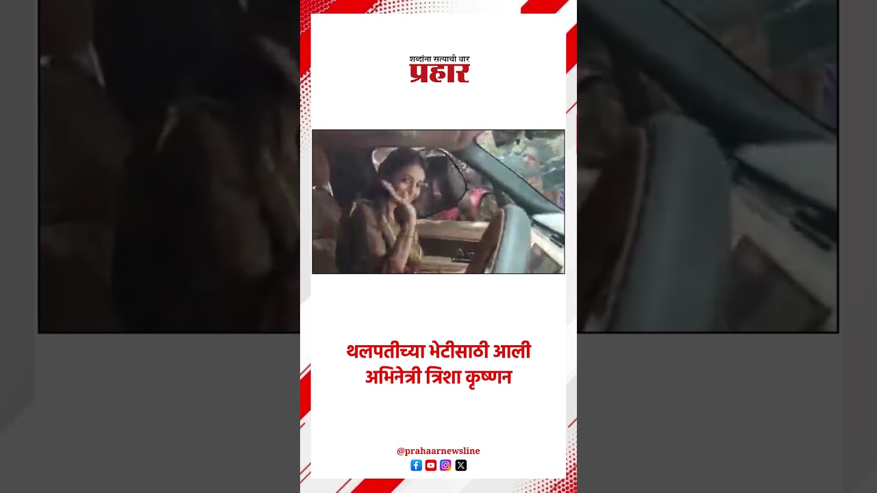 Trishah Krishnan | तामिळनाडूत TVK चा विजय होताच... | Tamil Nadu | Election