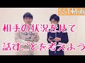 【SST（ソーシャルスキルトレーニング）動画】「相手の状況をみて話そう」（小学校中学年〜）