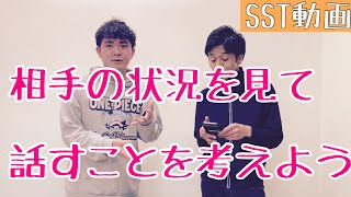 【SST（ソーシャルスキルトレーニング）動画】「相手の状況をみて話そう」（小学校中学年〜）