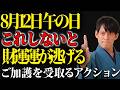 8月12日午の日〇〇しないと大損！財が拡大する金運行動🦊