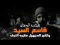 قصه الدفان قاسم السيد والقبر المجهول مقبره وادي السلام