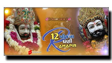 New Ramdevpir Status 2022 | Ramapir New Status 🙏🏻🚩 Gujarati New Status રામાપીર ન્યૂ સ્ટેટસ 2022