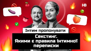 Секстинг. Якими є правила інтимної переписки | Інтим пропонувати