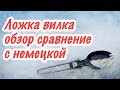 Ложка вилка СЛЕДОПЫТ - обзор