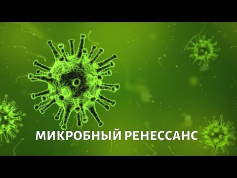 Новые микробы. Вопросы выживания