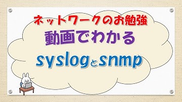 【#105 CCNA CCNP ネットワークスペシャリスト対策】syslog監視とsnmp監視の違いってなんだ？
